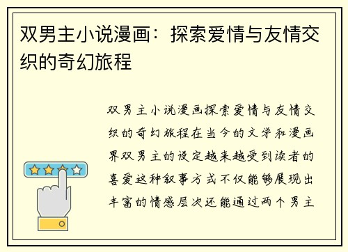双男主小说漫画：探索爱情与友情交织的奇幻旅程