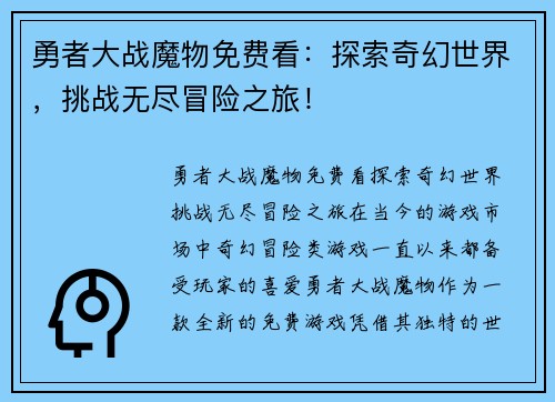勇者大战魔物免费看：探索奇幻世界，挑战无尽冒险之旅！