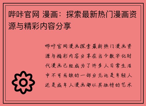 哔咔官网 漫画：探索最新热门漫画资源与精彩内容分享
