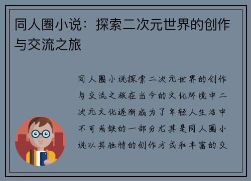 同人圈小说：探索二次元世界的创作与交流之旅