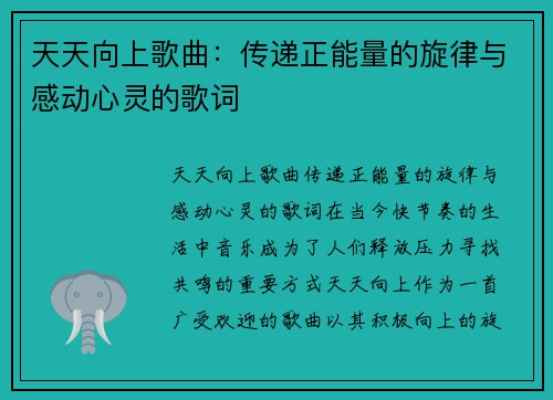 天天向上歌曲：传递正能量的旋律与感动心灵的歌词