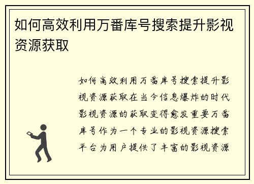如何高效利用万番库号搜索提升影视资源获取