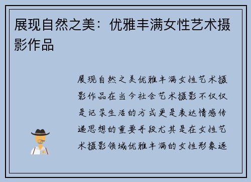 展现自然之美：优雅丰满女性艺术摄影作品