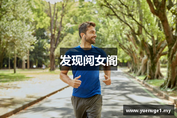 发现阅女阁